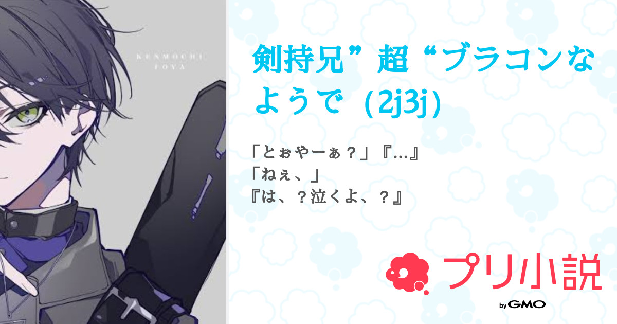 剣持兄”超“ブラコンなようで（2j3j） 全1話 【連載中】（♡ 流 歌 無 浮 上 返 信 遅 リムルの さんの夢小説